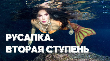 [Ольга Ломша] Курс молодой русалки. Вторая ступень_0.png